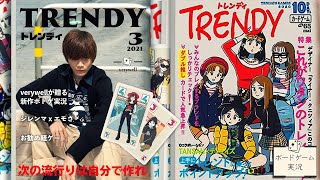 流行に乗り遅れるな！@ボードゲーム実況【トレンディ】