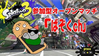 スプラ3　参加型オープンマッチ～集まれバ族～