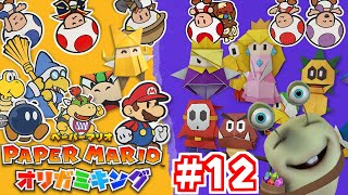 【紙ゲー】紙の世界で大冒険！#12【ペーパーマリオオリガミキング】