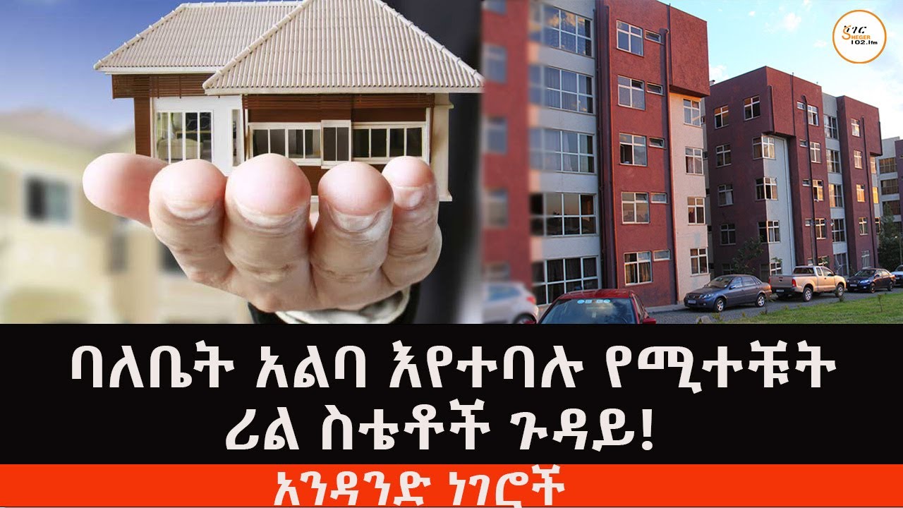 Sheger Radio - ማንን ምን እንጠይቅልዎ