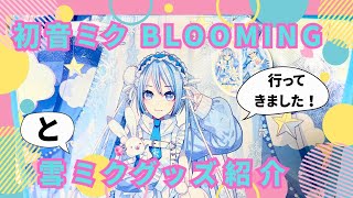 初音ミクJAPAN TOUR『BLOOMING』と雪ミクスカイタウンで買ったもの#初音ミク
