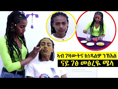 Skin Care - ኣብ ገዛውትና ክነዳልዎ ንኽእል ናይ ገፅ መፅረዪ ሜላ - Mekatecha Beauty
