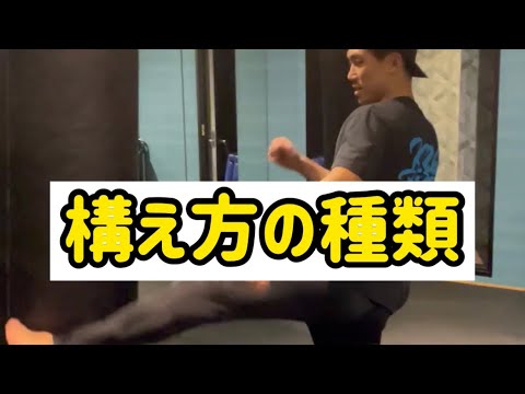 キックボクシングの構え方の種類
