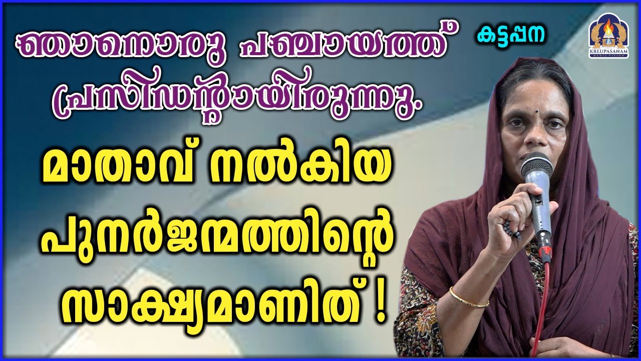 ഞാനൊരു പഞ്ചായത്ത് പ്രസിഡന്റായിരുന്നു.മാതാവ് നൽകിയ പുനർജന്മത്തിന്റെ സാക്ഷ്യമാണിത്!