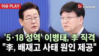 [???? 이슈PLAY] '5·18 성역' 이병태 "'배재고 사태' 원인 제공자는 李 대통령"