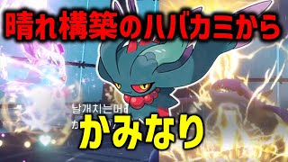 晴れパのハバカミから雷飛んで来るなんて予想されるはずもなく/レギュレーションG