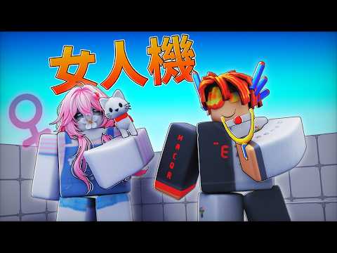 最强爆瓜女玩家草莓醬人機化了.. 讓我來拯救他！/ Roblox Rivals 競爭者 【HacqR 黑客】
