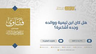 هل كان ابن تيمية ووالده وجده أشاعرة؟ - الشيخ عبدالرحمن البراك (13022) image