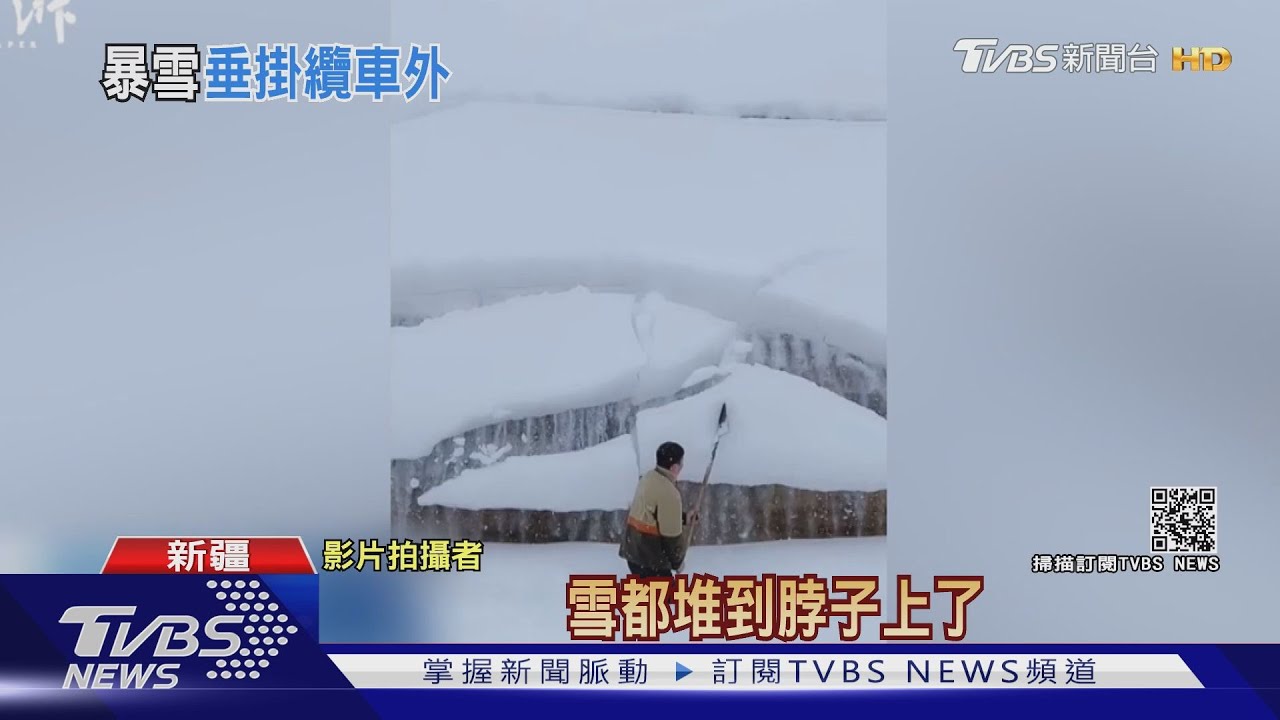 敲屋簷就「雪崩」新疆大雪 積雪厚達1公尺