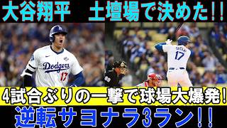 【大谷翔平】大谷翔平、土壇場で覚醒！！試合終了寸前に決勝3ランホームラン炸裂！！4試合ぶりの一発で球場が大熱狂！！シカゴ・カブス戦【MLB/大谷翔平/海外の反応】