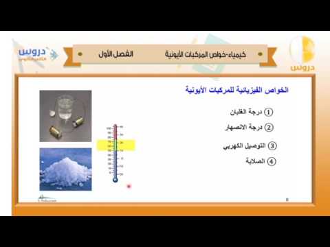 الثالث الثانوي | الفصل الدراسي الأول 1438 | كيمياء | خواص المركبات الأيونية