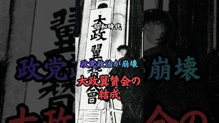昭和時代 大政翼賛会の結成　#歴史 #雑学 #事件 #政治 #戦争