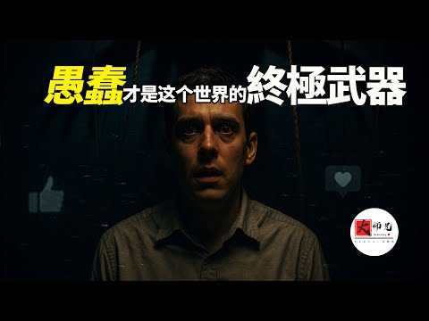 Thumbnail for | 愚蠢，纔是這個世界的終極武器 |當人不再思考，最恐怖的時代就降臨了」|seeker大师兄