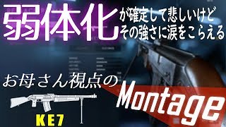【BFV実況】初心者オススメKE7ちゃんのママ視点【Montage】【弱体化前キル集】