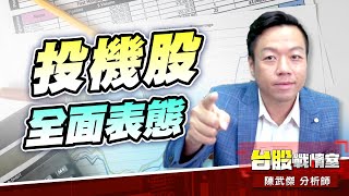 投機股全面表態、主力群壓寶Q4大行情!!#主流股#漲停板#壓箱寶# 投機行情#主力股#壓寶Q4大行情｜小武哥投資事務所｜陳武傑 (圖)