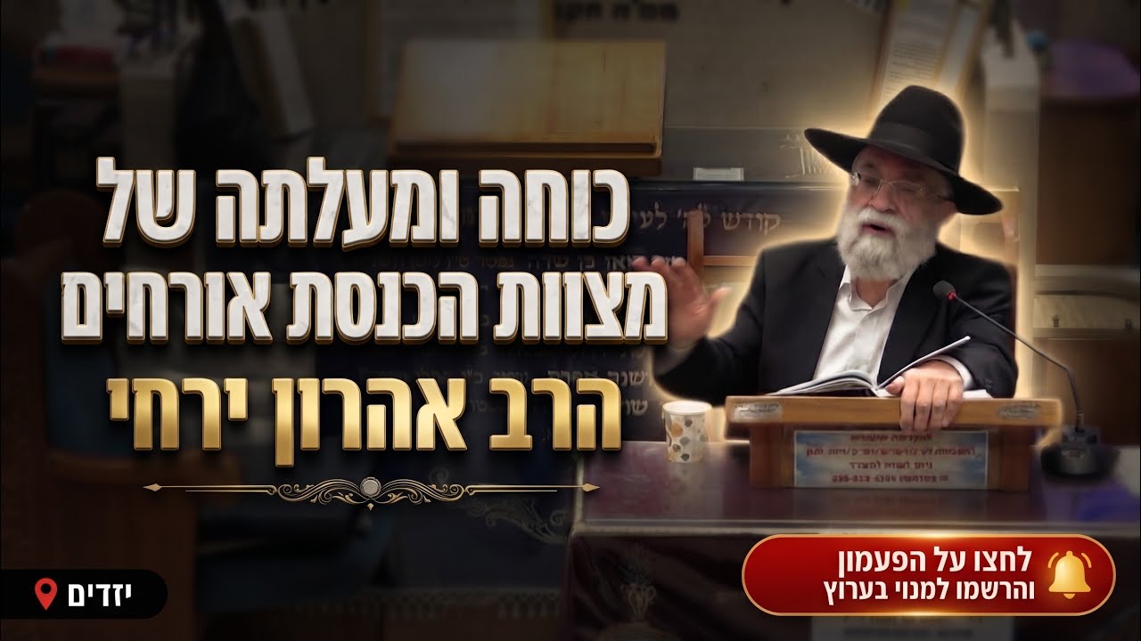 הרב אהרן ירחי • פרשת וירא: כוחה ומעלתה של מצוות הכנסת אורחים