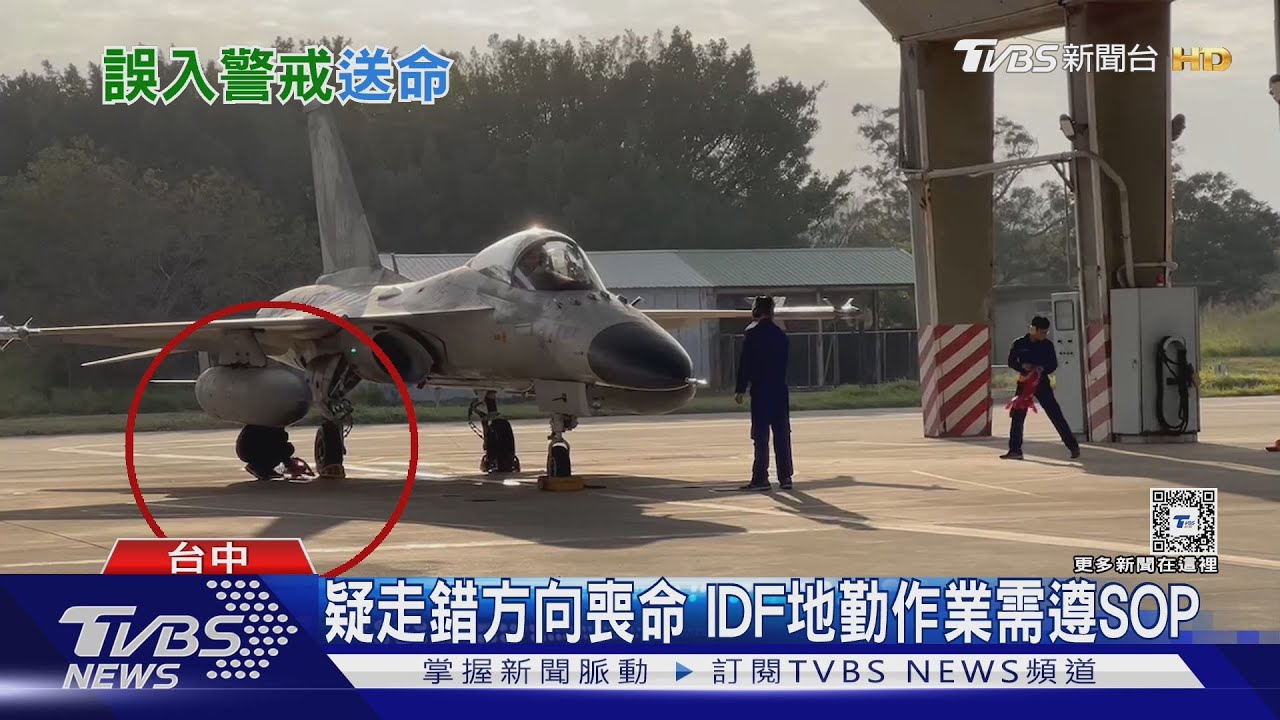 疑走錯方向喪命 IDF地勤作業需遵SOP 進出需依「安全路線」