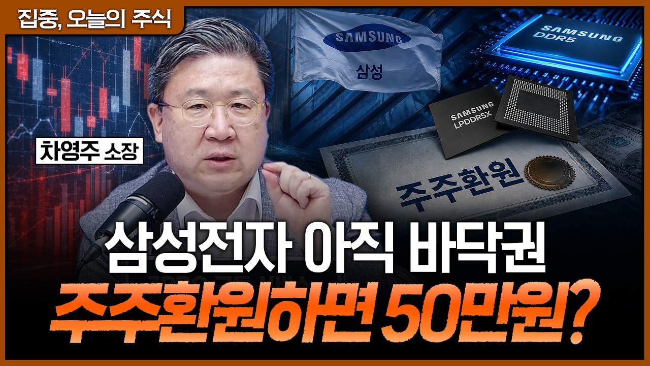 "조정은 끝" 삼성전자가 50만원을 가려면 넘어야할 고개ㅣ차영주 와이즈경제연구소 소장 [집중 오늘의 주?