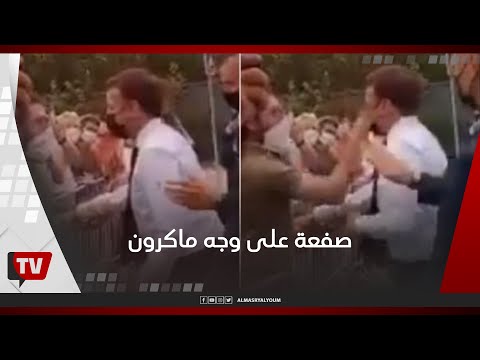 ماكرون يتلقى صفعة علي وجهه.. فما القصة؟