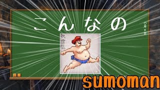 こ ん な ゲ ー ム #1【sumoman】
