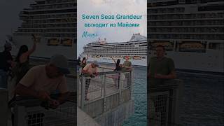 Seven Seas Grandeur выходит из Майами #miami #4k #cruiseship #umarkeyn