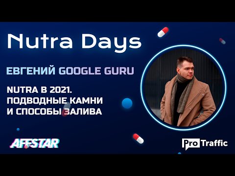 Арбитраж трафика с Google Ads. Nutra в 2021 | Евгений Google Guru | ProTraffic Nutra Days