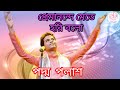 প্রেমানন্দে মেতে হরি বলো Padma Palash বাংলা জ�