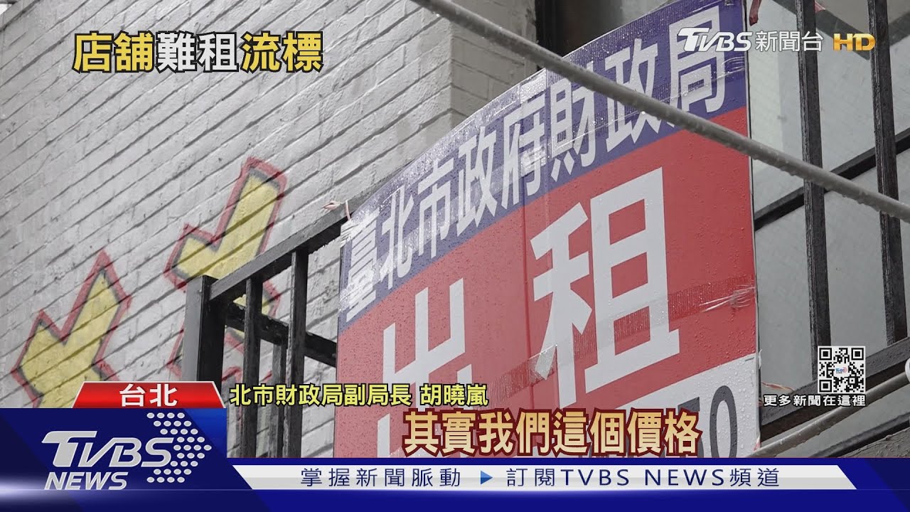 東區好難租？北市財政局標租透天　底標降8％仍流標