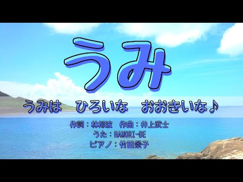 教養学科 『うみ』うみは ひろいな おおきいな＿白崎海岸の風景【歌でつなごう日本の一年＿8月】～HAMORI-BE～唱歌・童謡・日本の歌を歌う男声デュオ
