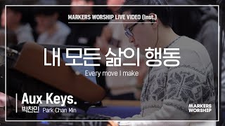 마커스워십 - 내 모든 삶의 행동 (Aux Keys. / 박찬민 연주) Every move I make