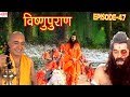 Vishnu Puran विष्णुपुराण Episode 47 BR Chopra Superhit Devotional Hindi TV Ser