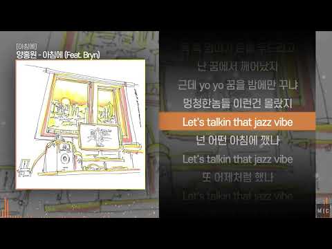 양홍원 - 아침에 (Feat. Bryn)ㅣ Lyrics / 가사