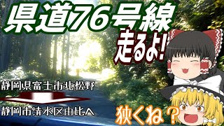 【ゆっくりドライブ】危険な道？県道７６号線を走るよ！