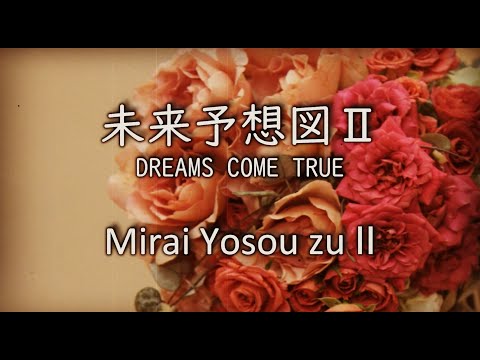 未来予想図 Ⅱ - DREAMS COME TRUE【フル歌詞付きカバー】/ Mirai Yosou zu  Ⅱ - DREAMS COME TRUE 【Cover】