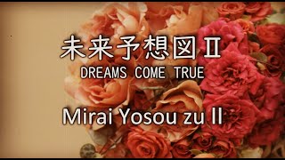 未来予想図 Ⅱ - DREAMS COME TRUE【フル歌詞付きカバー】/ Mirai Yosou zu  Ⅱ - DREAMS COME TRUE 【Cover】