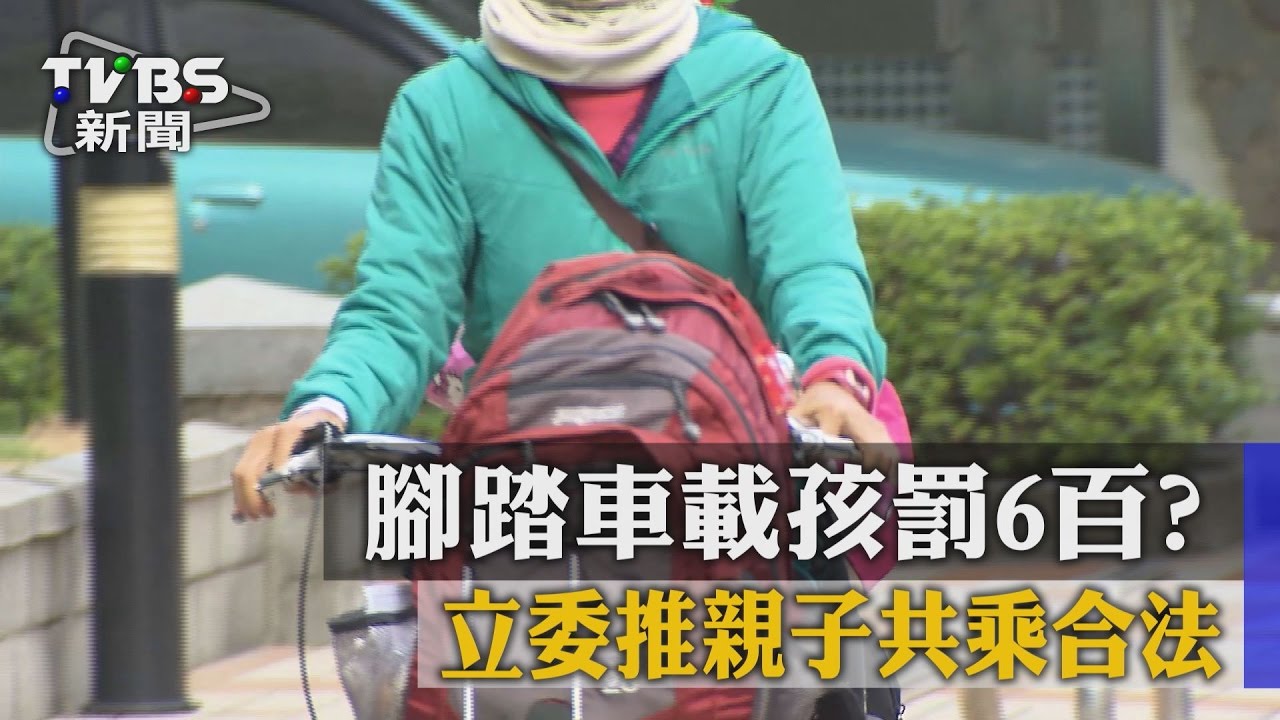 腳踏車載孩罰6百？　立委推親子共乘合法