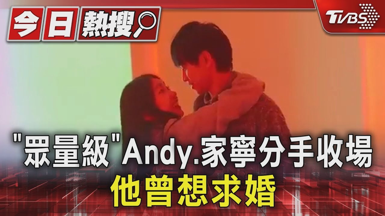 200萬訂閱情侶!「眾量級」Andy、家寧9年情分手收場 他曾想求婚