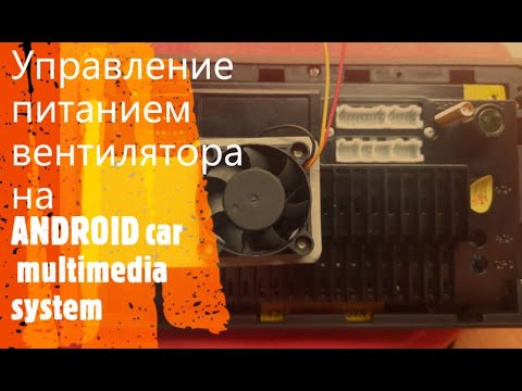 Как включить или отключить питание для вентилятора  охлаждения ANDROID магнитолы K2501