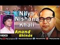 Nilya Nishana Khali : Marathi Bhim Geete | Singer : Anand Shinde