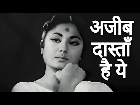 बिछड़े प्यार को याद दिलाने वाला गाना - Ajib Dastan Hai Yeh | Lata Mangeshkar | Evergreen Old Song