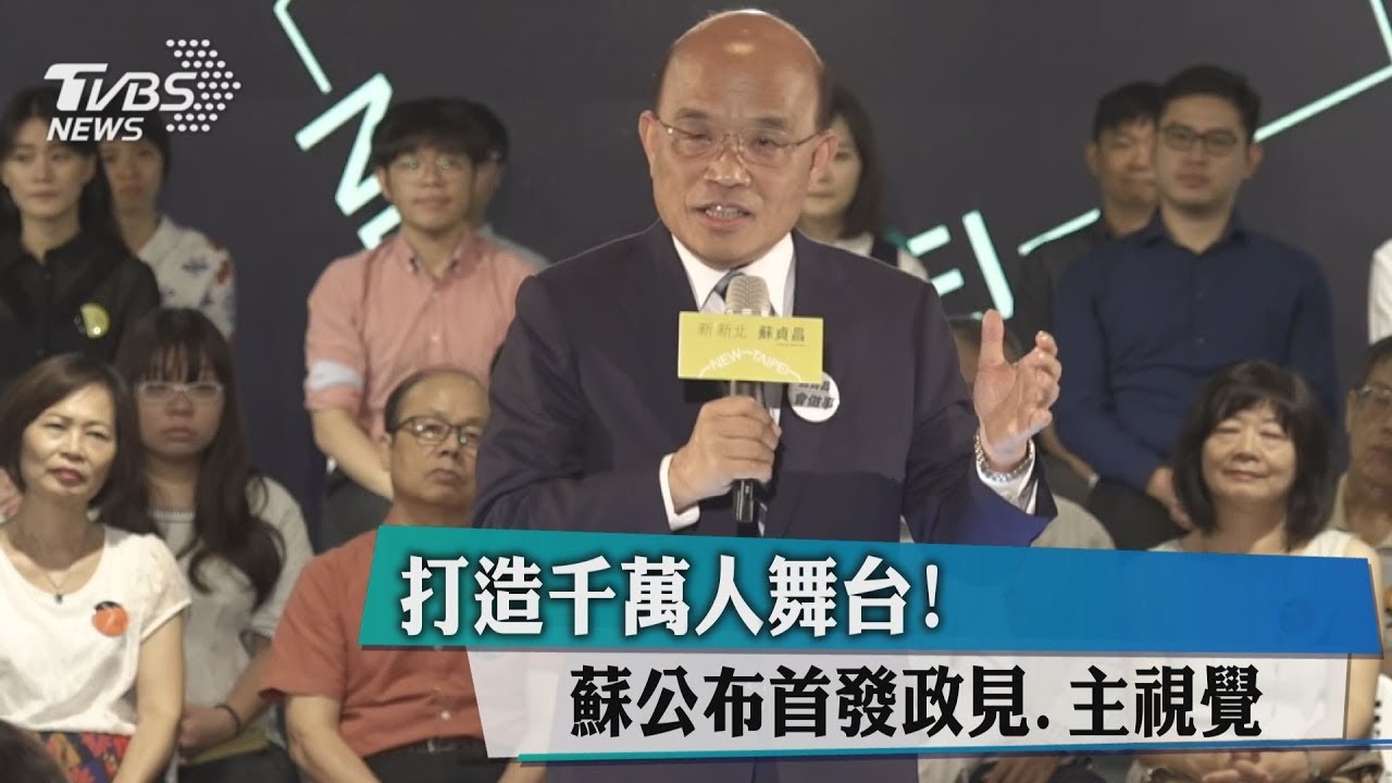 打造千萬人舞台! 蘇公布首發政見、主視覺