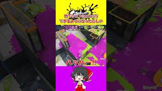 【スプラ3】やっとアプデ後の動画【ゆっくり実況】#スプラ#shorts