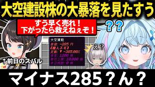 【#ホロ金策サバイバル2】大空建設株の歴史的大暴落を見たすう！株ルーレットでホロメン阿鼻叫喚の嵐ｗ【水宮枢/大空スバル/獅白ぼたん/白銀ノエル】 #ホロライブ切り抜き #FLOWGLO