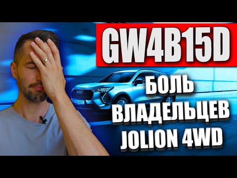 GW4B15D - КИТАЙСКОЕ НЕДОРАЗУМЕНИЕ! Не покупайте Haval Jolion 4wd!