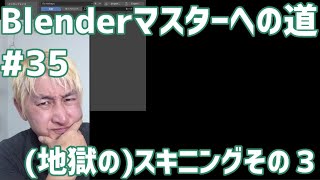 #Blenderマスターへの道 #35 （地獄の）スキニングその３