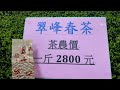 2023翠峰春茶1斤$2800 訂購專線：0962 039 999