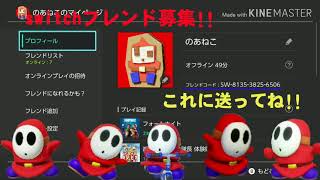 switchフレンド募集!!