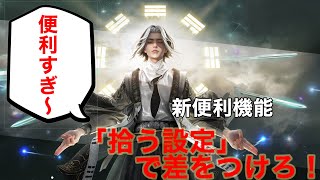 【ライバルに差をつけろ！】新機能「拾う設定」が追加！便利すぎてやばい!!!【NARAKA:BLADEPOINT】