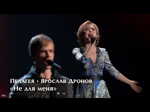 Пелагея / Ярослав Дронов — Не для меня (2014)(4K Rem.)