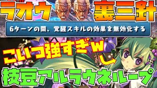 【パズドラ】ハロラウネの本気！ラオウ裏三針枝豆ループ編成【フォークロア即突破】